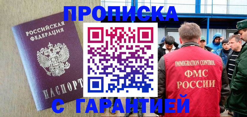 купить прописку в Пионерском